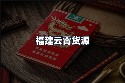 福建云霄货源