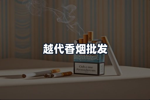 越代香烟批发