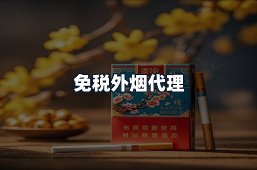 免税外烟代理